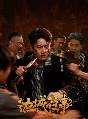 边城往事（63集）这个短剧看着太上头了