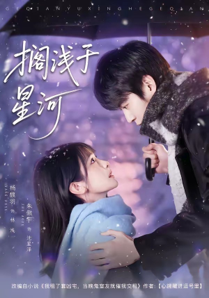 搁浅于星河（75集）最新火爆短剧来袭