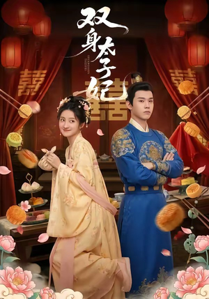 双身太子妃（66集）短剧全剧免费合集
