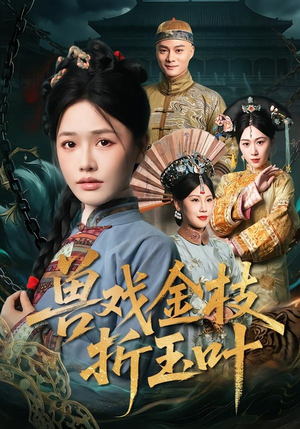 兽戏金枝折玉叶（61集）红果短剧看全集