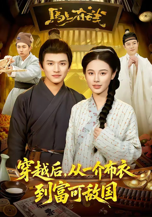 穿越后，从一介布衣到富可敌国（87集）火爆热门短剧来袭好看又上头