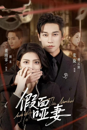 假面哑妻（71集）超火爆短剧抢先看