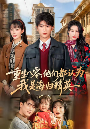 重生八零，他们都认为我是海归精英（60集）热门短剧推荐推荐