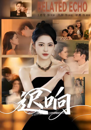 迟响（55集）好看又上头的短剧一起来追剧吧