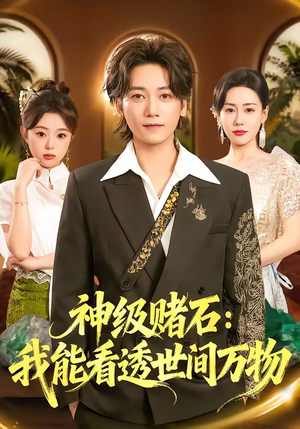 神级赌石：我能看透世间万物（80集）一口气看完热门短剧