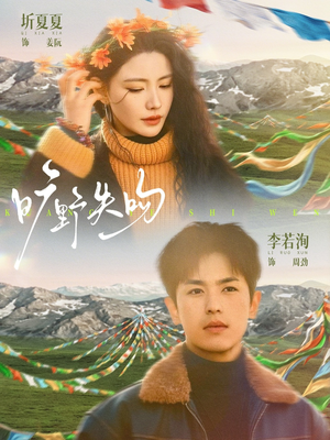 旷野失吻（90集）全集短剧免费观影无压力