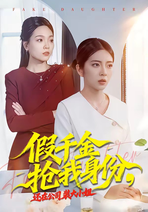 假千金抢我身份，还在公司装大小姐（93集）短剧太好看了精彩推荐