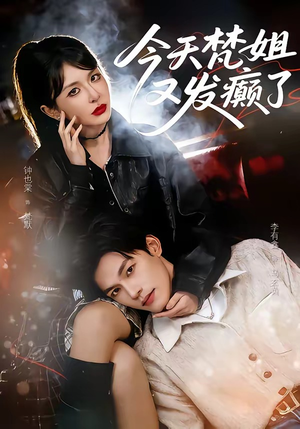 今天梵姐又发癫了（80集）穿越短剧免费看全集