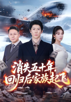 消失五十年，回归后家族起飞（59集）热播短剧排行榜