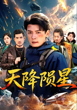 天降陨星（70集）红果短剧免费看全集