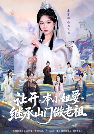 让开，本小姐要继承山门做老祖（80集）红果短剧全集免费看