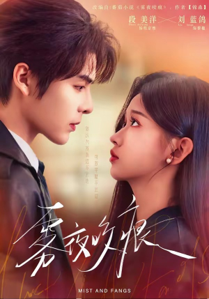 雾夜咬痕（74集）好看的短剧又来了精彩片段