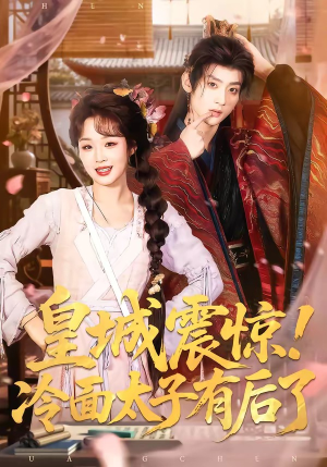 皇城震惊！冷面太子有后了（93集）短剧太好看了强烈推荐