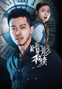 暗影救赎（63集）好看的小短剧推荐