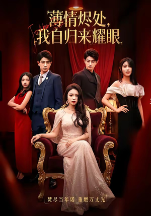 薄情烬处，我自归来耀眼（66集）因为一个片段看了整部短剧