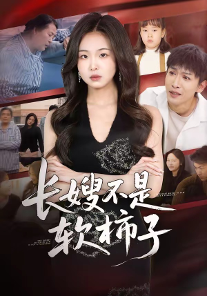 长嫂不是软柿子（50集）我是土狗我爱看热门短剧