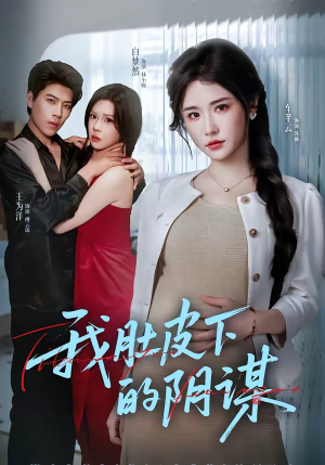 我肚皮下的阴谋（75集）重生之追夫火葬场短剧