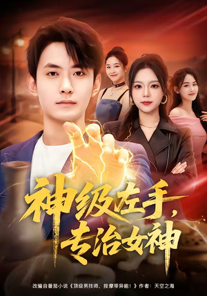 神级左手，专治女神（75集）左下角看全集精彩短剧