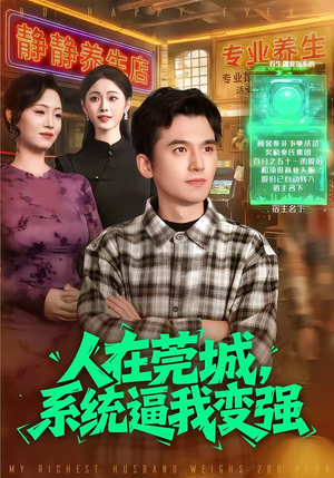 人在莞城，系统逼我变强（97集）男频热门短剧片段