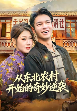 从东北农村开始的奇妙逆袭（80集）热门短剧推荐古装