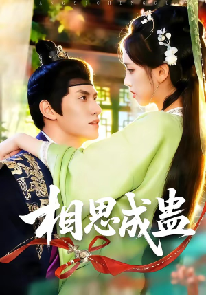 相思成蛊（70集）推荐短剧每天更新