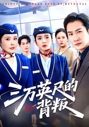 三万英尺的背叛（41集）强烈推荐不容错过的短剧