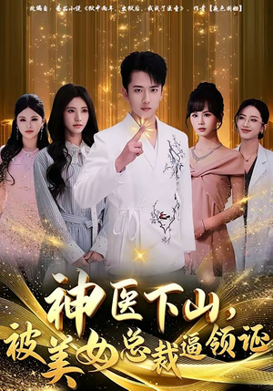 神医下山，被美女总裁逼领证（78集）在线免费看全集短剧