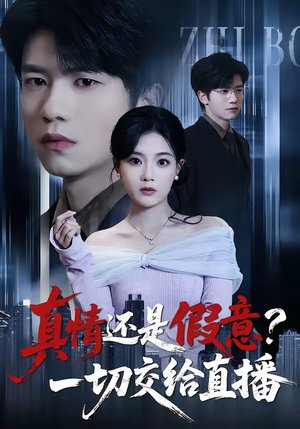 真情还是假意？一切交给直播（56集）短剧来袭敬请分享