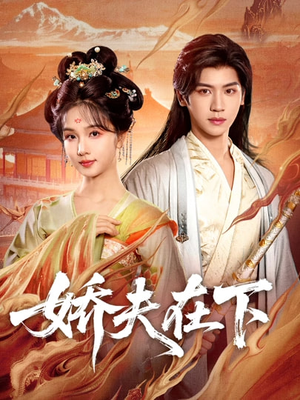 娇夫在下＆代嫁夫君（60集）短剧收官全集限免看