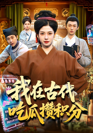 我在古代吃瓜攒积分（149集）全网短剧抢先看
