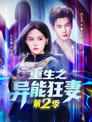 重生之异能狂妻第2季（69集）短剧越看越精彩越看越上头
