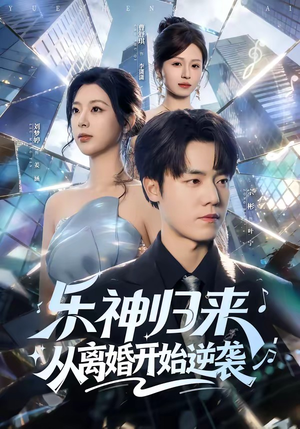 乐神归来，从离婚开始逆袭（52集）千万短剧抢先看全集