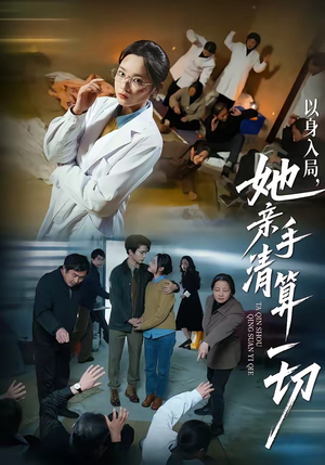 以身入局，她亲手清算一切（52集）红果短剧免费看剧app