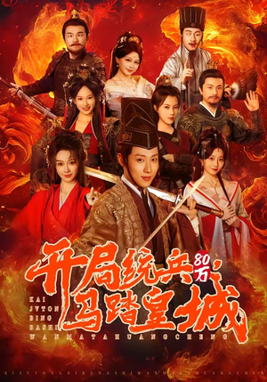 开局统兵80万，马踏皇城（85集）越看越精彩的短剧