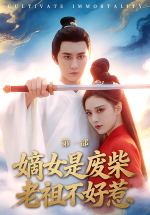 嫡女是废柴老祖不好惹第一部（30集）短剧来袭好看又上头的短剧