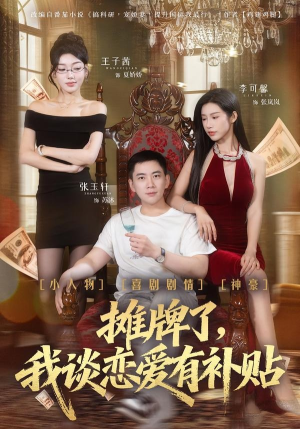 摊牌了，我谈恋爱有补贴（81集）这个短剧太好看了吧