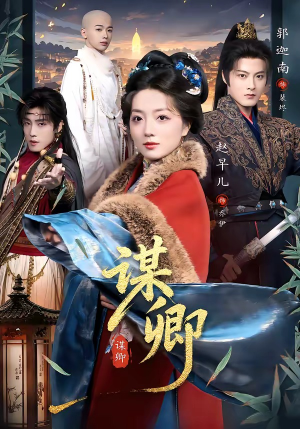 谋卿（80集）西瓜视频免费看短剧