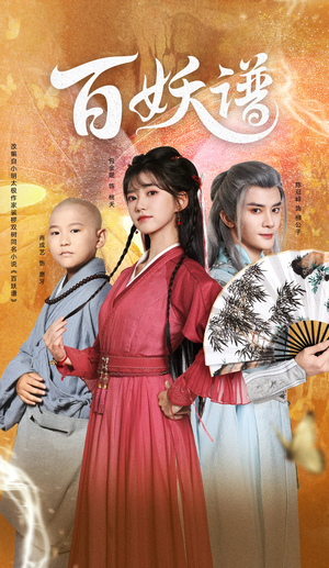 百妖谱（80集）精彩短剧继续更新