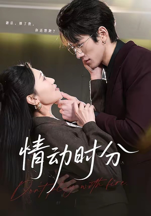 情动时分（70集）新短剧推荐正在热播