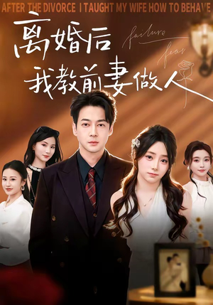 离婚后我教前妻做人（62集）短剧合集导演剪辑版