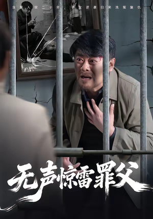 无声惊雷罪父（55集）在线观影短剧全集免费看