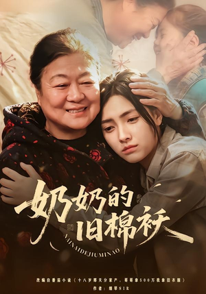 奶奶的旧棉袄（69集）一毛不花追完短剧的平台