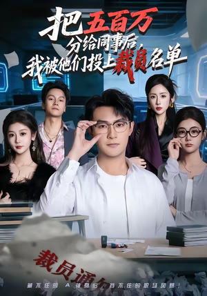 把五百万分给同事后，我被他们投上裁员名单（60集）悟空浏览器免费看短剧