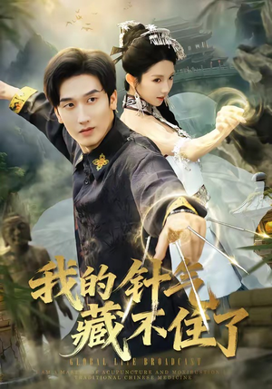 我的针气藏不住了（69集）超级好看短剧推荐