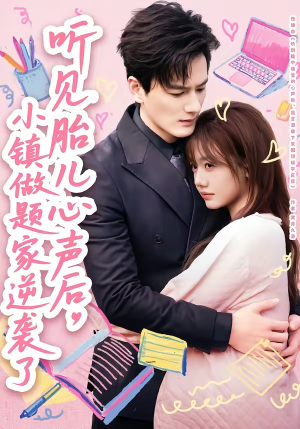 听见胎儿心声后，小镇做题家逆袭了（66集）免费短剧完整版在线观看