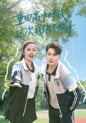 重回高中时代：这次我绝不放手（81集）热门短剧推荐点击链接看全集