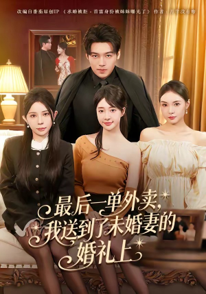 最后一单外卖，我送到了未婚妻的婚礼上（80集）精彩短剧热播中点击下方看全集