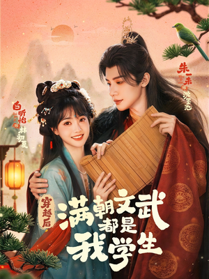 穿越后，满朝文武都是我学生（75集）在哪个平台能看短剧
