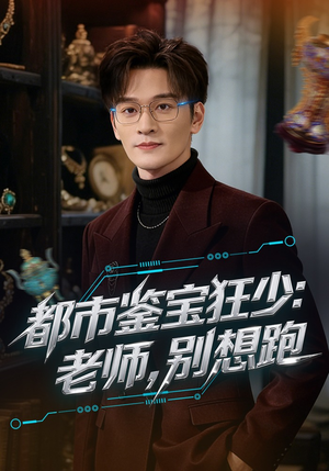 都市鉴宝狂少：老师，别想跑（80集）百万短剧抢先看