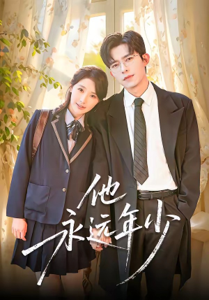 他永远年少（93集）免费看全网影视短剧动漫